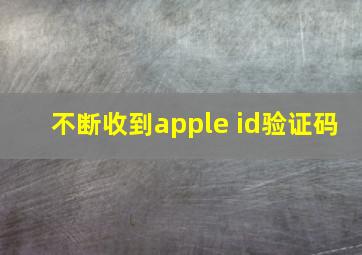 不断收到apple id验证码